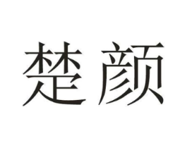 楚颜商标原图 第05类医药