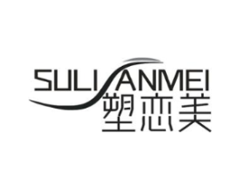塑恋美商标原图 第05类医药