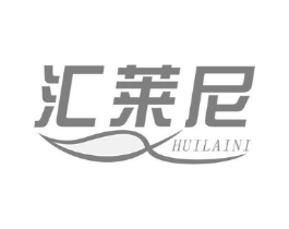 汇莱尼商标原图 第05类医药