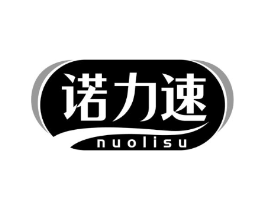 诺力速商标原图 第05类医药