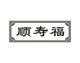 顺寿福商标原图 第05类医药