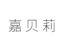 嘉贝莉商标原图 第05类医药