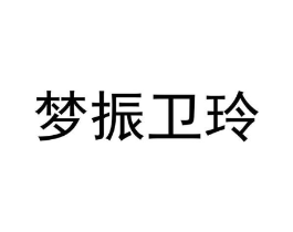 梦振卫玲商标原图 第05类医药