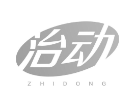 治动商标原图 第05类医药
