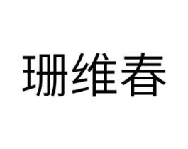 珊维春商标原图 第05类医药