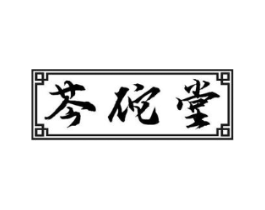 芩佗堂商标原图 第05类医药