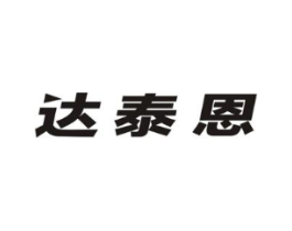 达泰恩商标原图 第05类医药