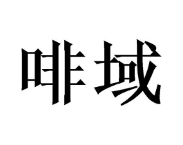 啡域商标原图 第05类医药