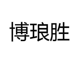 博琅胜商标原图 第05类医药