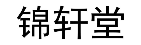 锦轩堂