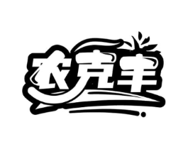 农克丰商标原图 第05类医药
