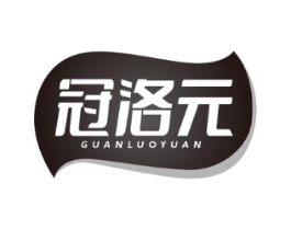 冠洛元商标原图 第05类医药
