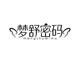 梦舒密码商标原图 第05类医药