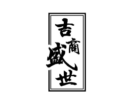 吉商盛世商标原图 第05类医药