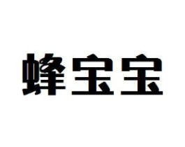 蜂宝宝商标原图 第05类医药