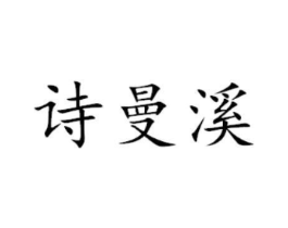 诗曼溪商标原图 第05类医药