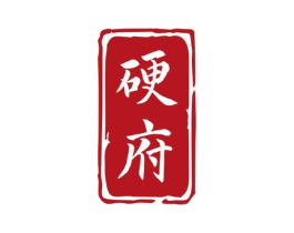 硬府商标原图 第05类医药