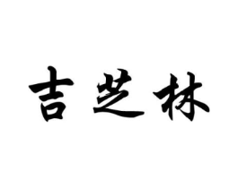 吉芝林商标原图 第05类医药
