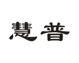 慧普商标原图 第05类医药