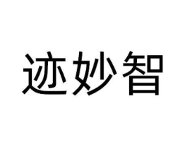 迹妙智商标原图 第05类医药