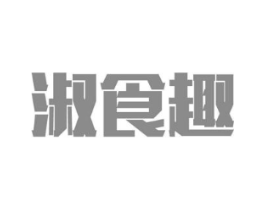 淑食趣商标原图 第05类医药