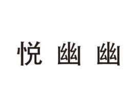 悦幽幽商标原图 第05类医药