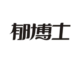 郁博士商标原图 第05类医药