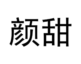颜甜商标原图 第05类医药