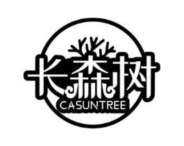 长森树 CASUNTREE商标原图 第05类医药