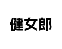 健女郎商标原图 第05类医药