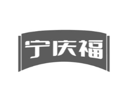 宁庆福商标原图 第05类医药
