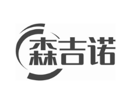 森吉诺商标原图 第05类医药