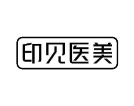 印见医美商标原图 第05类医药