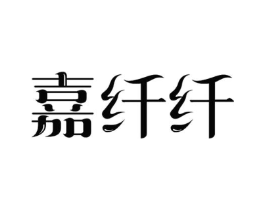 嘉纤纤商标原图 第05类医药