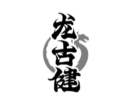 龙古健商标原图 第05类医药