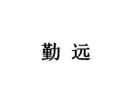 勤远商标原图 第05类医药