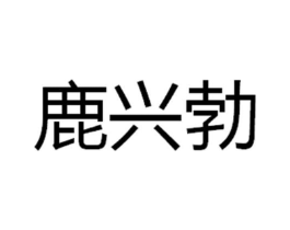 鹿兴勃商标原图 第05类医药