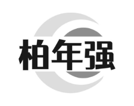柏年强商标原图 第05类医药