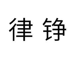 律铮商标原图 第05类医药