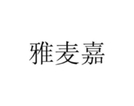 雅麦嘉商标原图 第05类医药