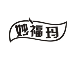妙福玛商标原图 第05类医药