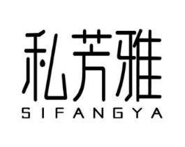 私芳雅商标原图 第05类医药