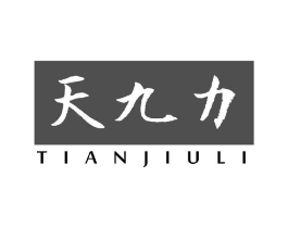 天九力商标原图 第05类医药