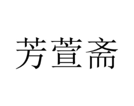 芳萱斋商标原图 第05类医药