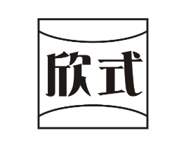 欣式商标原图 第05类医药