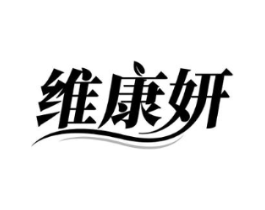 维康妍商标原图 第05类医药