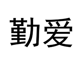 勤爱商标原图 第05类医药