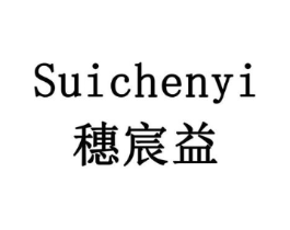 穗宸益商标原图 第05类医药