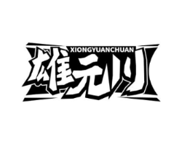 雄元川商标原图 第05类医药