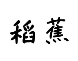 稻蕉商标原图 第05类医药
